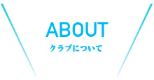 クラブについて