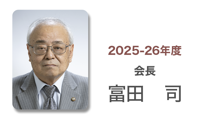 会長あいさつ