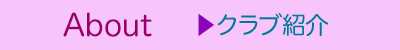 クラブ紹介